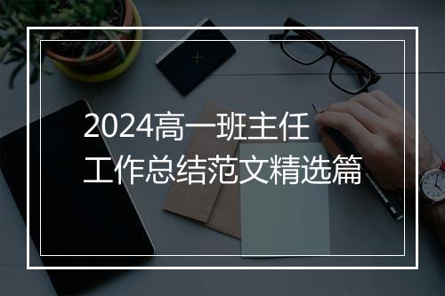2024高一班主任工作总结范文精选篇