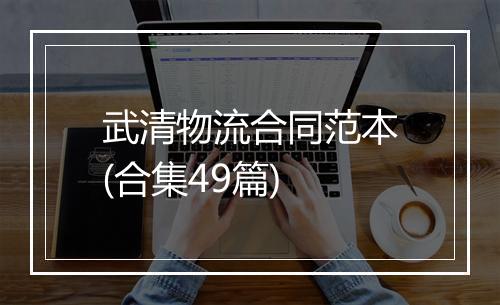 武清物流合同范本(合集49篇)