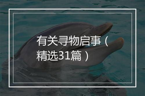 有关寻物启事（精选31篇）