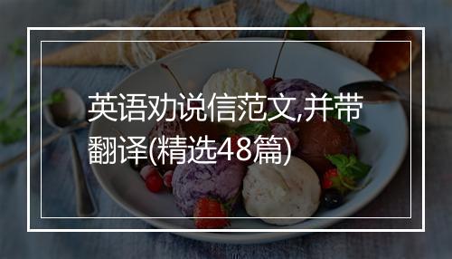 英语劝说信范文,并带翻译(精选48篇)