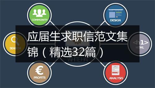 应届生求职信范文集锦（精选32篇）
