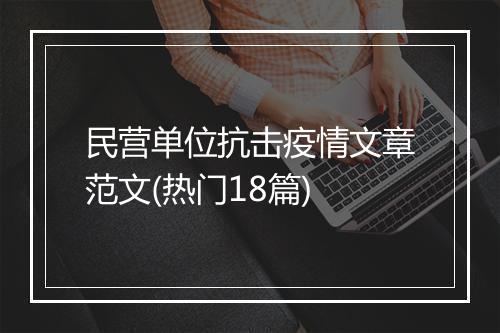 民营单位抗击疫情文章范文(热门18篇)