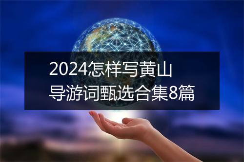 2024怎样写黄山导游词甄选合集8篇
