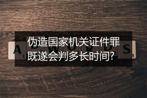 伪造国家机关证件罪既遂会判多长时间?