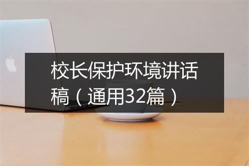 校长保护环境讲话稿（通用32篇）