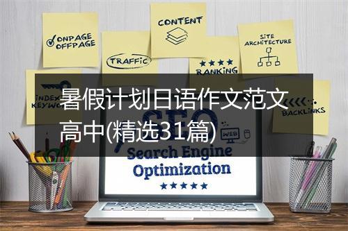 暑假计划日语作文范文高中(精选31篇)
