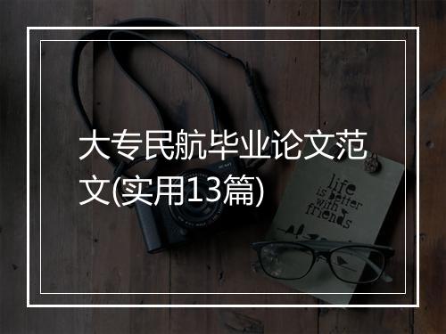 大专民航毕业论文范文(实用13篇)