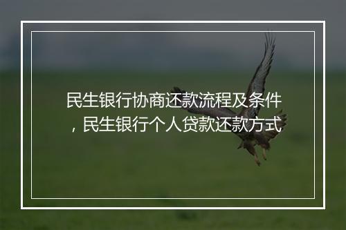 民生银行协商还款流程及条件，民生银行个人贷款还款方式