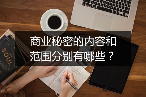 商业秘密的内容和范围分别有哪些？
