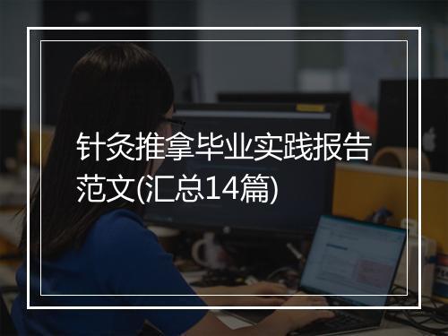 针灸推拿毕业实践报告范文(汇总14篇)