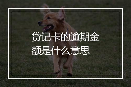 贷记卡的逾期金额是什么意思