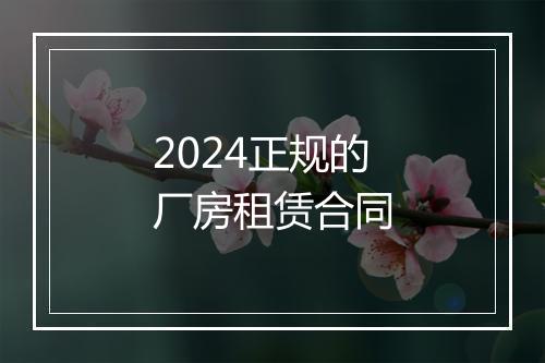 2024正规的厂房租赁合同
