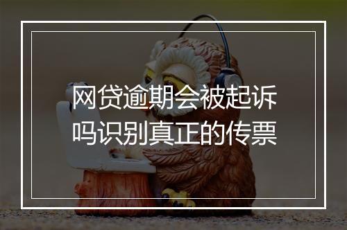 网贷逾期会被起诉吗识别真正的传票
