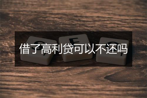 借了高利贷可以不还吗
