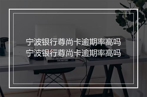 宁波银行尊尚卡逾期率高吗宁波银行尊尚卡逾期率高吗