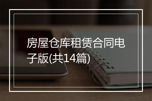 房屋仓库租赁合同电子版(共14篇)