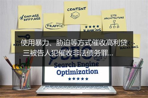 使用暴力、胁迫等方式催收高利贷 三被告人犯催收非法债务罪获刑