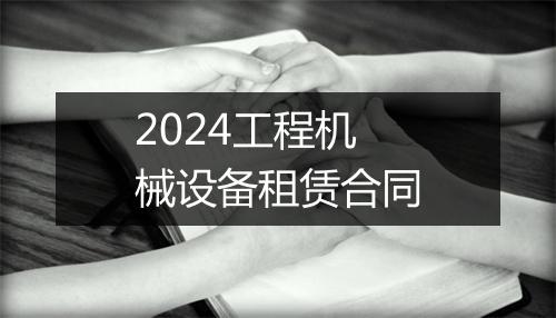 2024工程机械设备租赁合同