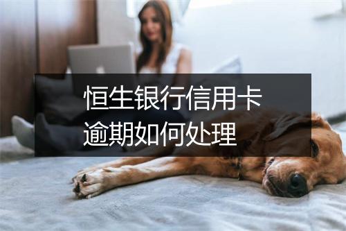 恒生银行信用卡逾期如何处理