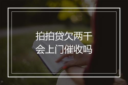 拍拍贷欠两千会上门催收吗