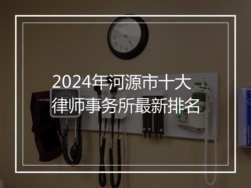 2024年河源市十大律师事务所最新排名