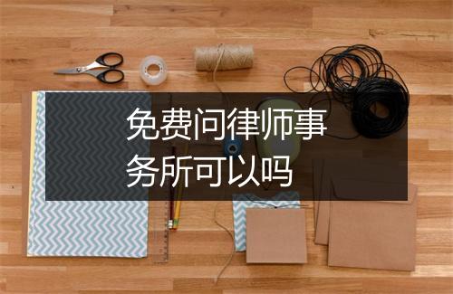 免费问律师事务所可以吗