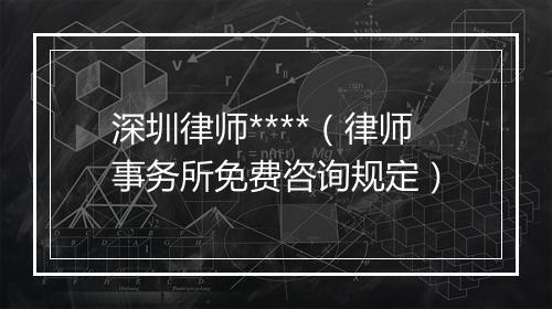 深圳律师****（律师事务所免费咨询规定）