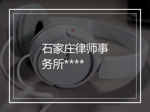 石家庄律师事务所****