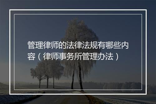 管理律师的法律法规有哪些内容（律师事务所管理办法）