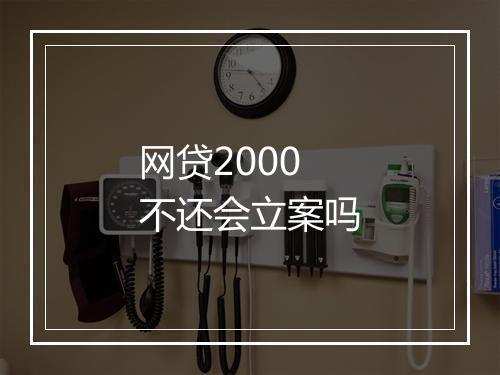 网贷2000不还会立案吗