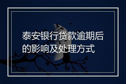 泰安银行贷款逾期后的影响及处理方式