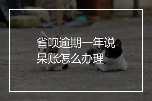 省呗逾期一年说呆账怎么办理