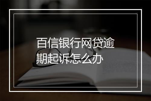 百信银行网贷逾期起诉怎么办
