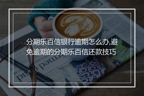 分期乐百信银行逾期怎么办,避免逾期的分期乐百信还款技巧