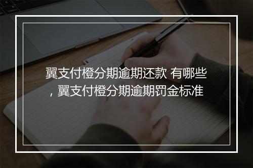 翼支付橙分期逾期还款 有哪些，翼支付橙分期逾期罚金标准