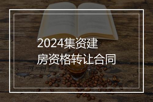 2024集资建房资格转让合同