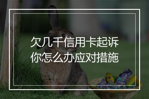 欠几千信用卡起诉你怎么办应对措施