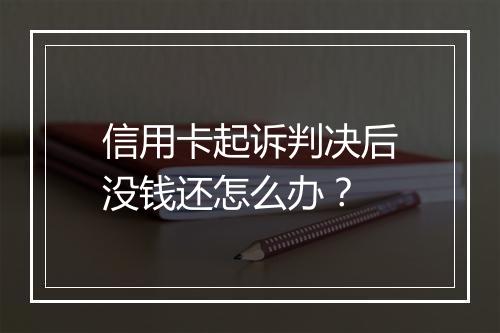 信用卡起诉判决后没钱还怎么办？