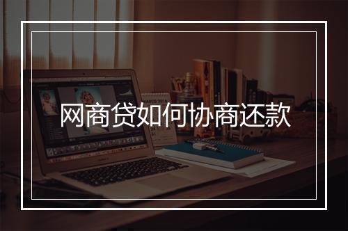 网商贷如何协商还款