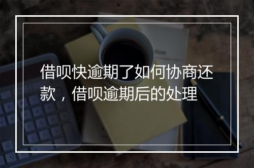 借呗快逾期了如何协商还款，借呗逾期后的处理