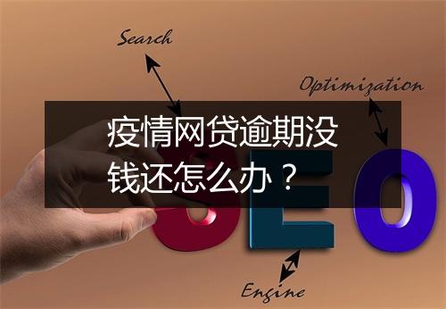 疫情网贷逾期没钱还怎么办？