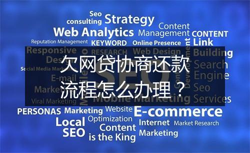 欠网贷协商还款流程怎么办理？