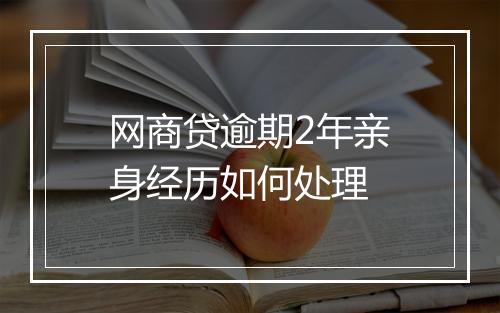 网商贷逾期2年亲身经历如何处理