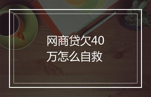 网商贷欠40万怎么自救