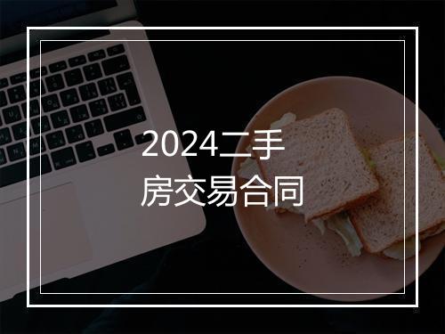 2024二手房交易合同