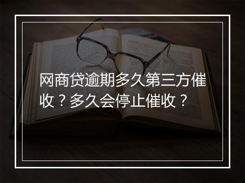 网商贷逾期多久第三方催收？多久会停止催收？