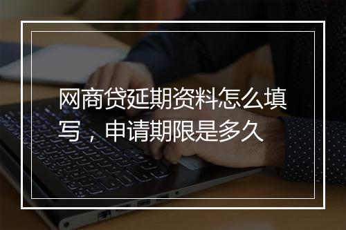 网商贷延期资料怎么填写，申请期限是多久