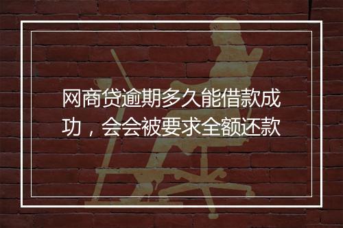 网商贷逾期多久能借款成功，会会被要求全额还款