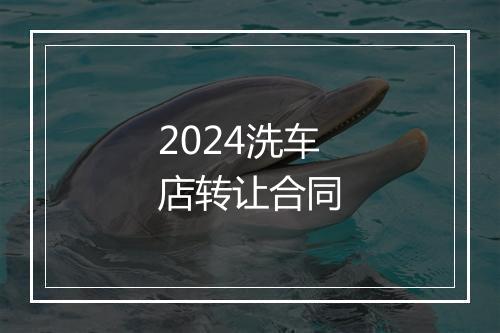 2024洗车店转让合同