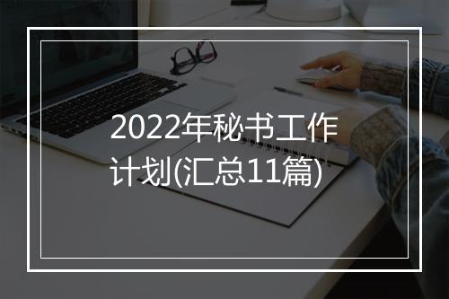 2022年秘书工作计划(汇总11篇)